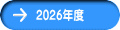2026年度